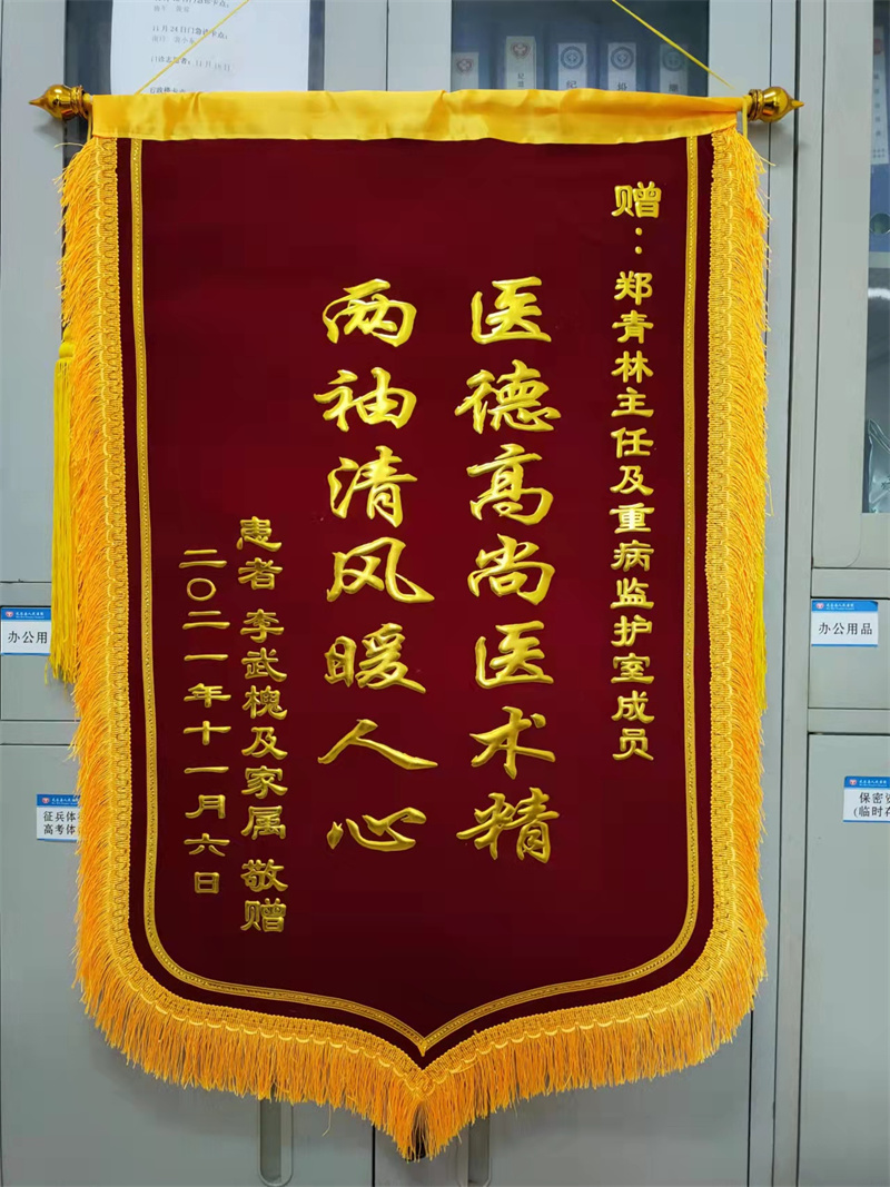 重癥醫(yī)學科鄭青林及全體人員 11.6